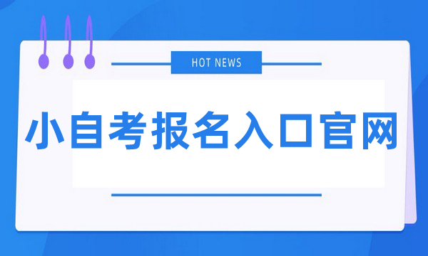小自考报名入口官网