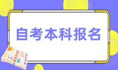 2024年自考本科报名条件及报名时间，自考本科还不如大专吗