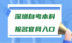  深圳自考本科报名官网入口
