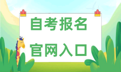 自考报名官网入口2024