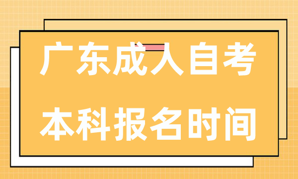 广东成人自考本科报名时间