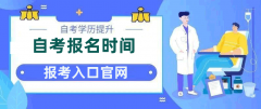 2025年自考报名时间及报考入口官网