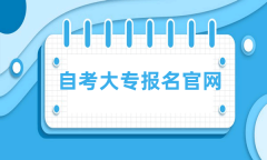 2025年4月自考大专报名官网入口