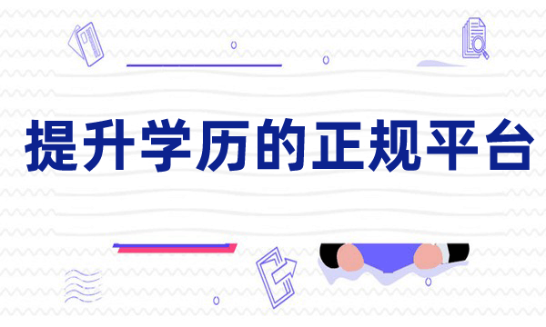 自考本科提升学历的正规平台 