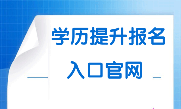 学历提升报名入口官网