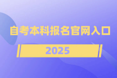 自考本科报名官网入口2025年