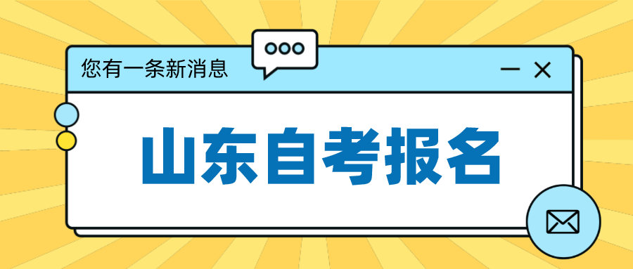 2025年山东自考报名时间报名官网入口