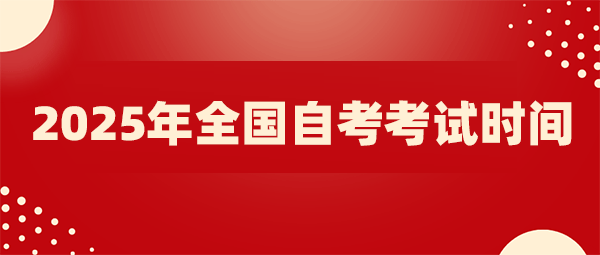 2025年全国自考考试时间