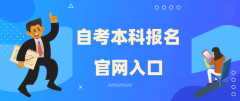 2025年自考本科报名官网入口汇总
