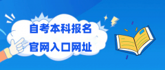 2025年4月自考本科报名官网入口网址