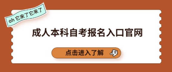 2025年成人自考报名入口官网