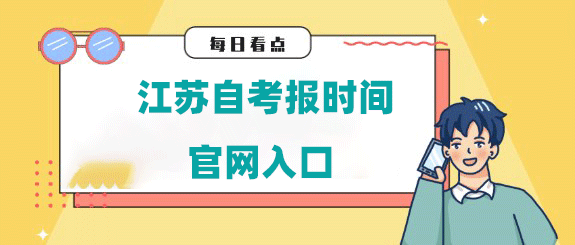 江苏自考报名时间2025年官网