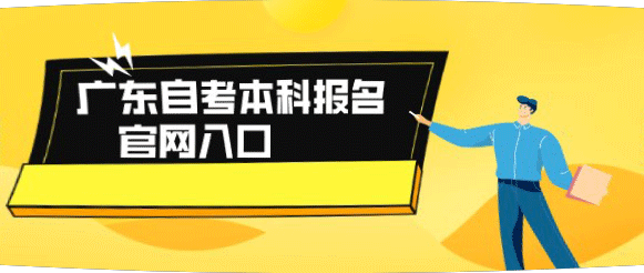 广东自考报名入口官网2025年