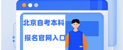 北京自考本科报名官网入口2025