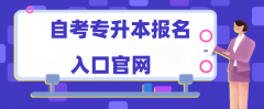 自考专升本报名入口官网2025报名时间