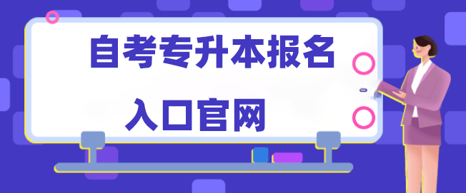 自考专升本报名入口官网