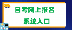 2025年自考网上报名系统入口