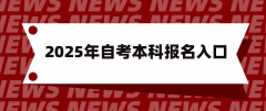 2025年自考本科报名入口