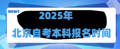 2025年北京自考本科报名时间