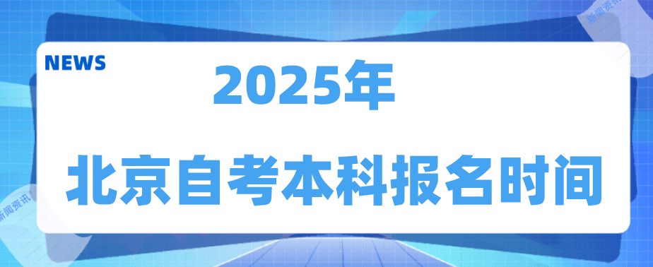 2025年北京自考本科报名时间