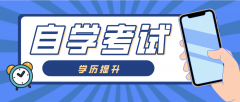 2025年自考大专官网报名入口