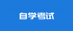 成人大专自考报名入口官网2025
