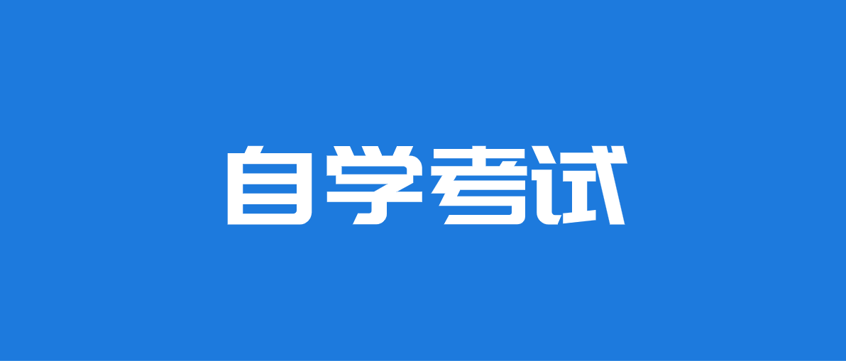 成人大专自考报名入口官网