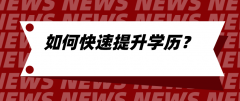 提升学历官网报名入口2025