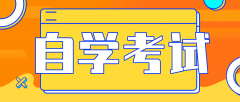 自学考试报名入口官网2025年