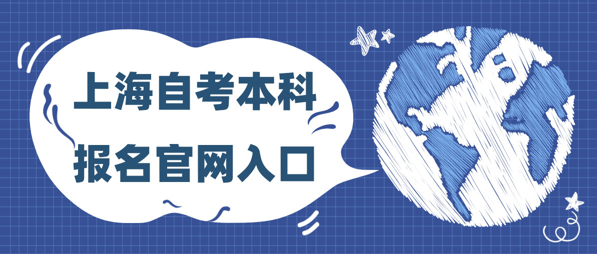 上海自考本科报名官网入口