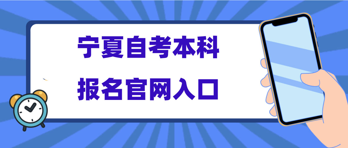 宁夏自考本科报名官网入口